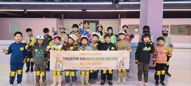 울산중구가족센터, 다문화가정 자녀 대상 롤러스케이트 체험교실 진행 