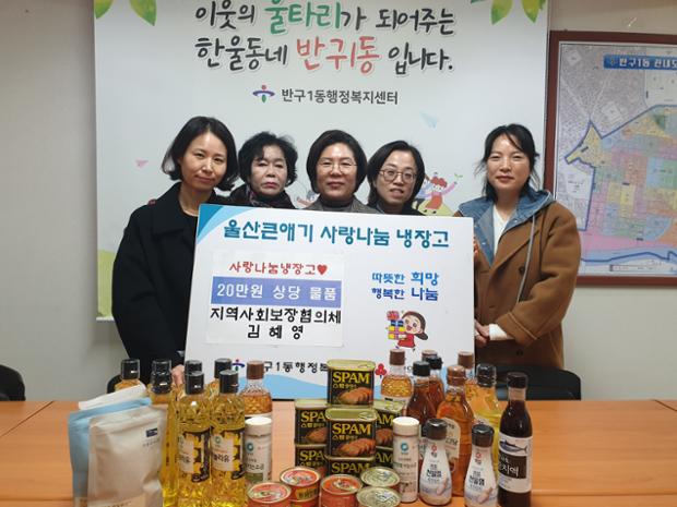 반구1동 지역사회보장협의체 김혜영 위원, 울산큰애기 사랑나눔냉장고 식료품 전달