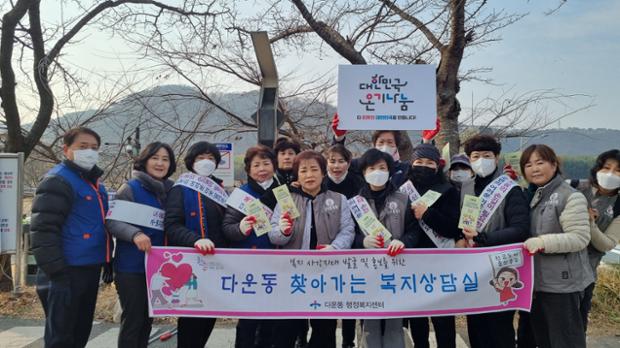 다운동, 겨울철 복지사각지대 발굴 및 맞춤형 복지 정책 안내 거리 홍보 활동 실시