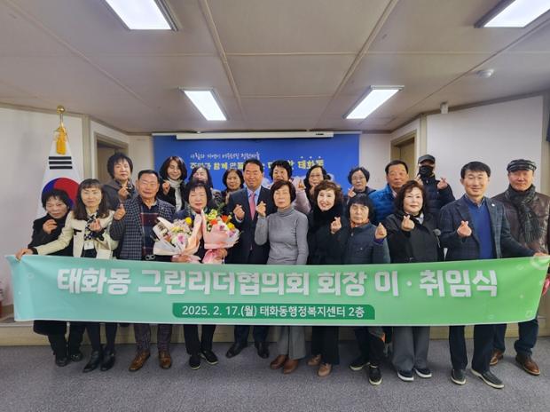 태화동 그린리더협의회, 회장 이·취임식 개최