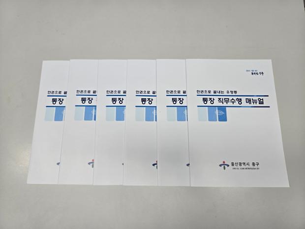 우정동, 한 권으로 끝내는 통장 직무 수행 지침서 제작·배부