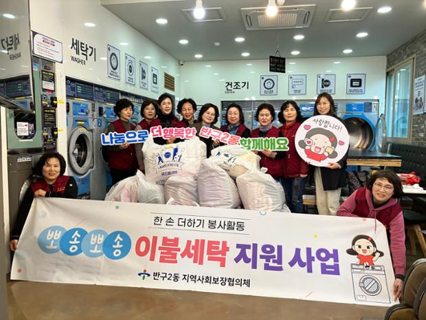 반구2동, 홀몸어르신 위한 겨울 이불 세탁 지원 사업 추진