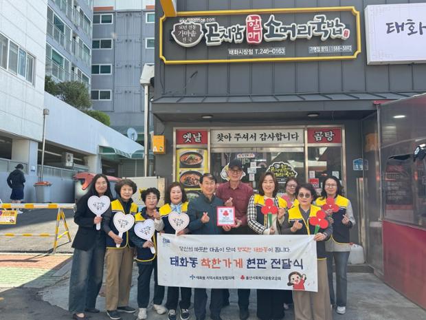태화동, 곤지암할매 소머리곰탕에 착한가게 현판 전달 