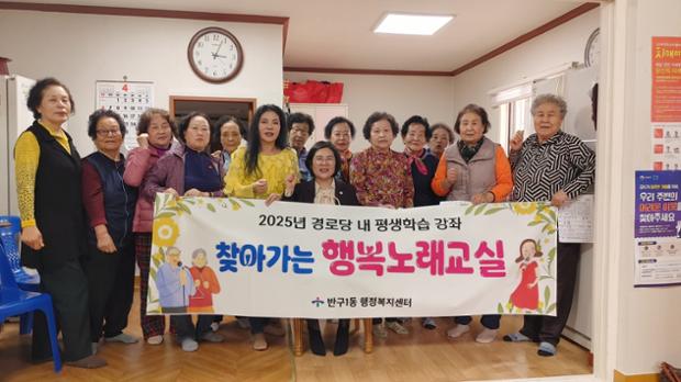반구1동, '찾아가는 행복 노래교실' 경로당 평생학습 강좌 운영