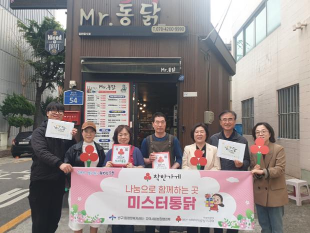반구1동, 미스터통닭에 착한가게 현판 전달