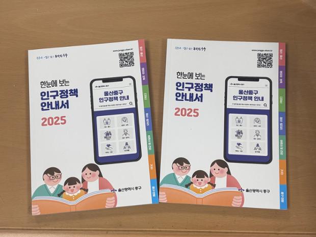 중구, ‘2025년 인구정책 안내서’ 발간