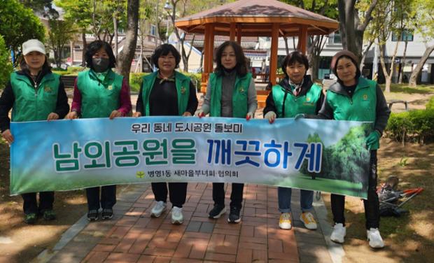 병영1동 새마을부녀회, 남외공원 일대에서 환경정비 활동 실시
