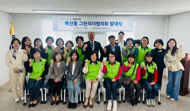 복산동 그린리더협의회 발대식 개최