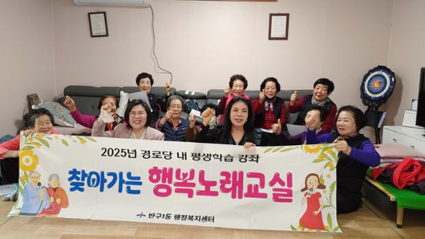 반구1동, '찾아가는 행복 노래교실' 경로당 평생학습 강좌 운영