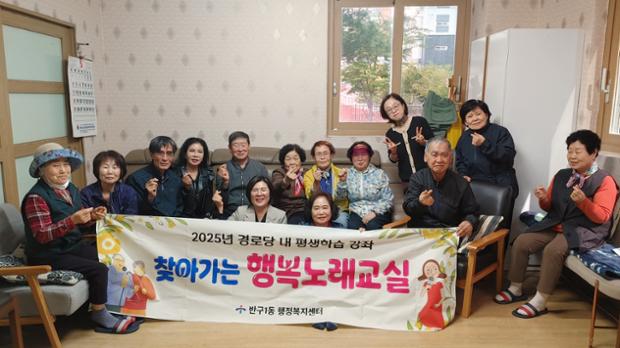 반구1동, '찾아가는 행복 노래교실' 경로당 평생학습 강좌 운영