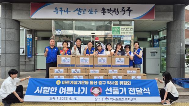 약사동 바르게살기위원회, 종갓집 공공실버주택 내 폭염 취약가구 위한 선풍기 전달