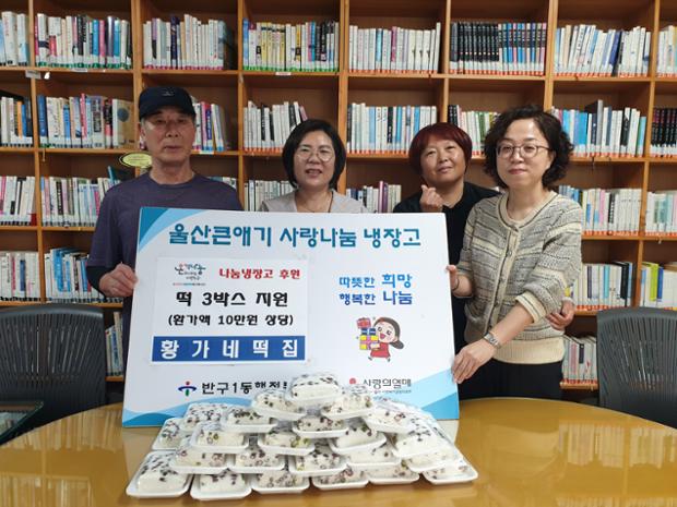황가네떡집, 반구1동 사랑나눔냉장고에 떡 3상자 전달