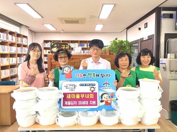 반구2동 새마을부녀회, 취약계층 위한 계절김치 20인분 후원