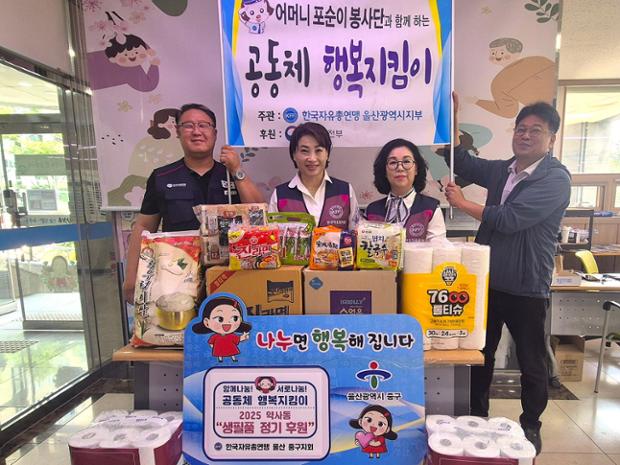 한국자유총연맹 울산 중구지회 및 약사동분회, 고독사 우려 가구 위한 생필품 전달