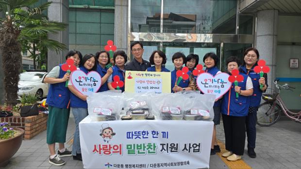 다운동 지역사회보장협의체, 홀몸 어르신·장애인 가정에 밑반찬 배달 및 안부 확인