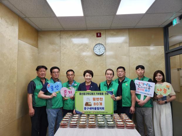 중구새마을협의회, 울산중구자원봉사센터 푸드뱅크에 밑반찬 기부