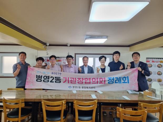 병영2동 기관장협의회 6월 정례회의 개최