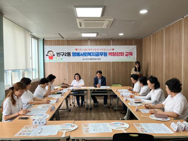 반구2동, 폭염 대비 명예사회복지공무원 역량 강화 교육 실시