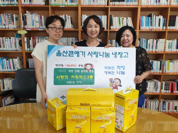 홍익회, 반구1동 울산큰애기 사랑나눔냉장고에 커피믹스 전달