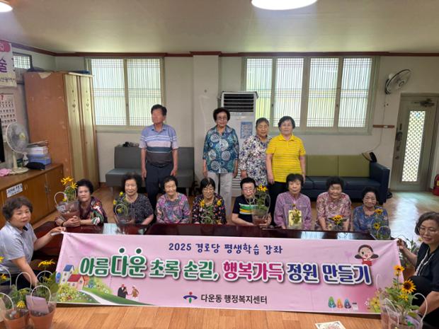 다운동, 경로당 어르신 대상 ‘아름다운 초록 손길, 행복 가득 정원’ 평생학습 교...