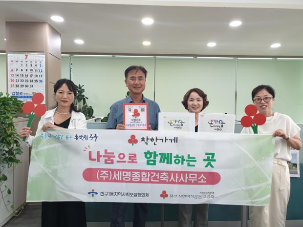 반구1동·지역사회보장협의체, 세명종합건축사사무소에 착한가게 현판 전달