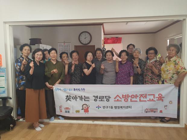 반구1동, 내황경로당 어르신 대상 소방 훈련 및 교통안전 교육 진행