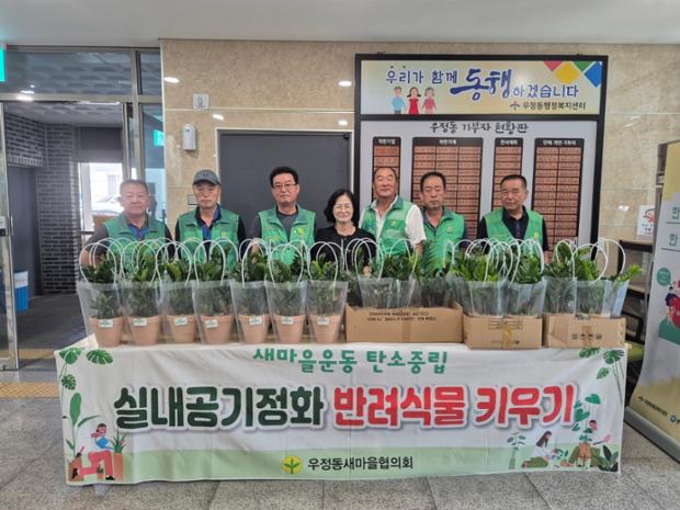 우정동 새마을협의회, 주민 대상 탄소중립 반려식물 키우기 행사 진행