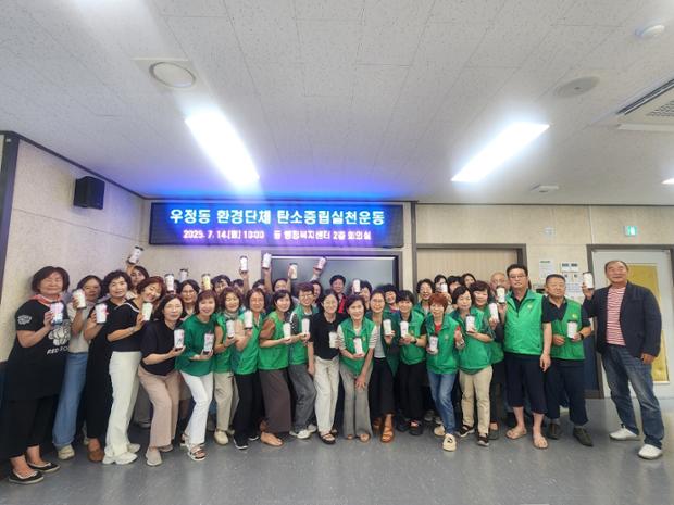 우정동 자생단체, 탄소중립 실천운동 실시