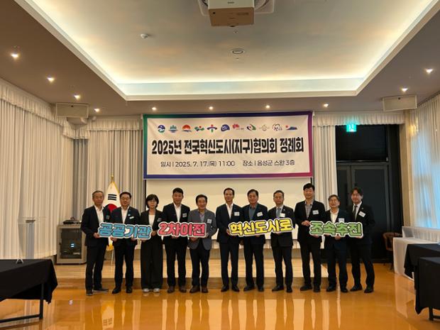 2025년 전국혁신도시(지구)협의회 정례회 개최