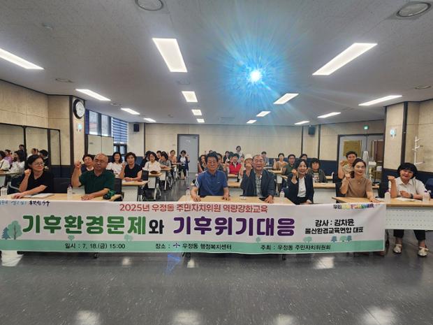 우정동 주민자치위원회, 주민자치위원 역량강화 교육 진행
