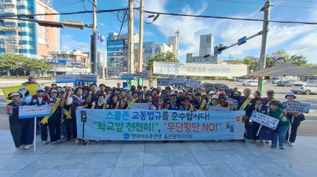 한국자유총연맹 울산중구지회, 교통질서 지키기 홍보활동(캠페인) 실시