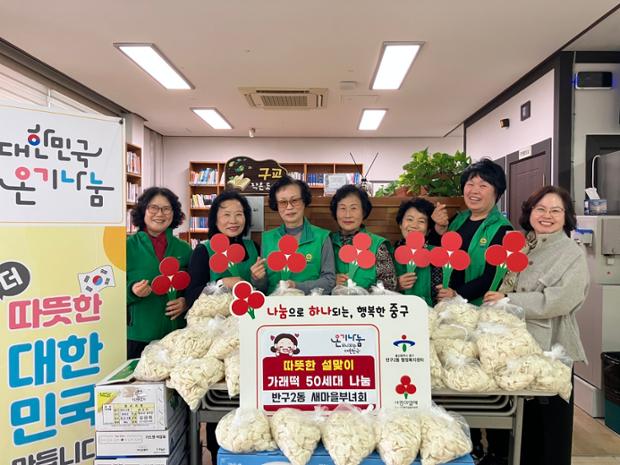 반구2동 새마을부녀회, 취약계층 위한 설맞이 가래떡 50봉지 후원