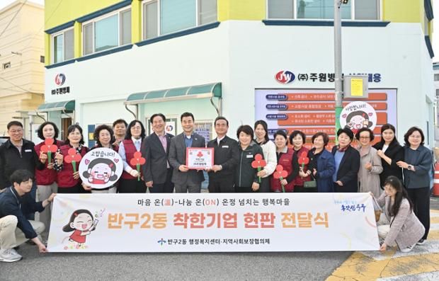 (주)주원방재, 반구2동 착한기업 1호점 현판 전달식 개최