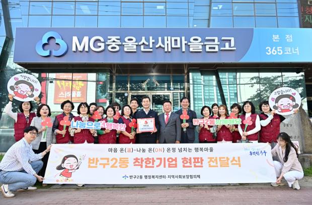 중울산새마을금고, 반구2동 착한기업 2호점 현판 전달식 개최
