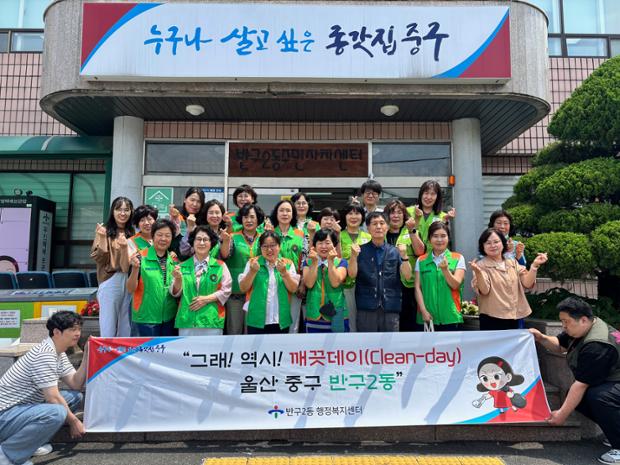 반구2동 종갓집 환경지킴이·통장회, 깨끗데이 캠페인 실시
