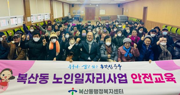 복산동, 노인일자리 사업 참여자 대상 혹한기 안전교육 실시
