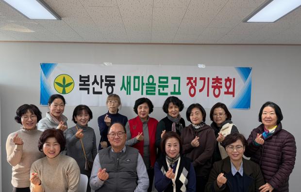 복산동 새마을문고회, 2025년 정기총회 개최