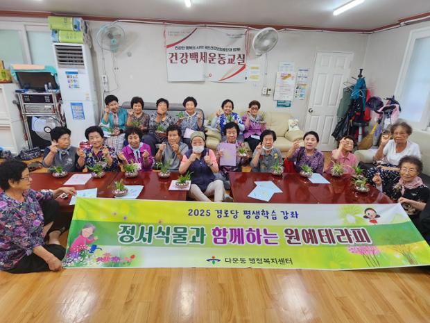 다운동, 경로당 어르신 대상 '정서식물과 함께하는 원예테라피' 평생 학습 교육 진...