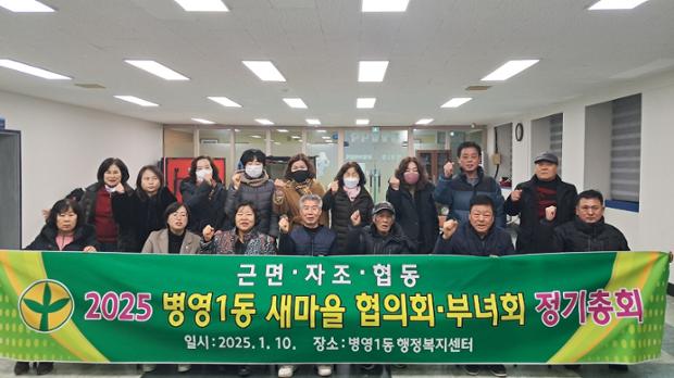 병영1동 새마을협의회· 새마을부녀회 정기총회