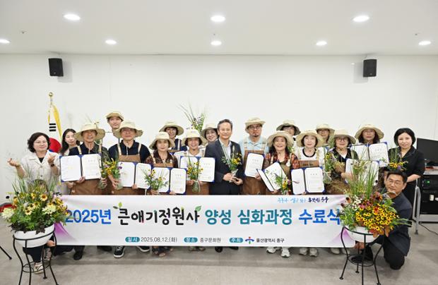 중구, 2025년 큰애기정원사 양성 심화과정 수료식 개최