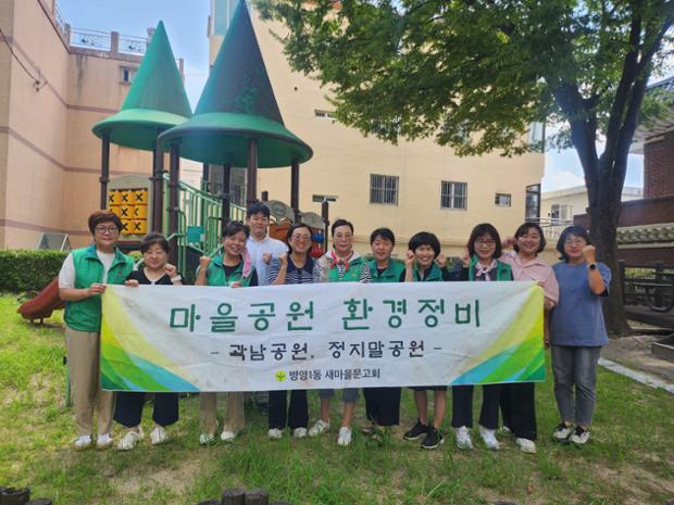 병영1동 새마을문고회 곽남공원 환경정비
