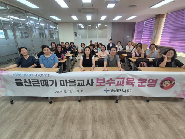 중구, 울산큰애기 마을교사 2025년 보수교육 진행