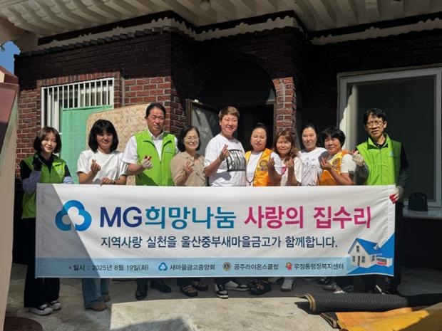 울산중부새마을금고·공주라이온스클럽·우정동, 취약계층 가정 방문 사랑의 집수리 사업...