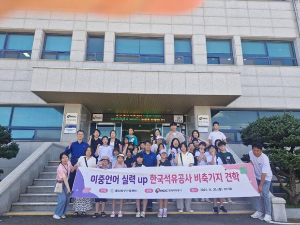 울산중구가족센터, 다문화가족 대상 한국석유공사 비축기지 견학 행사 진행