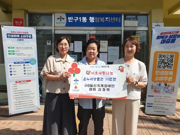 울산지체장애인협회 중구지회, 반구1동 행정복지센터에 온누리상품권 30만 원 전달