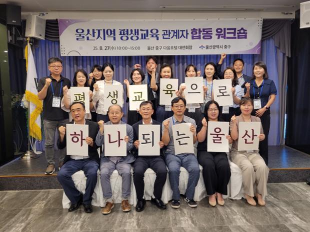 중구, 울산 지역 평생교육 관계자 합동 공동 연수(워크숍) 개최