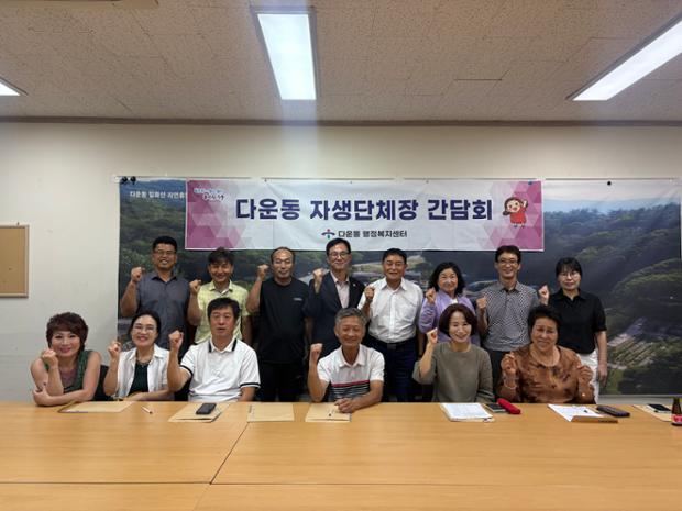 8월 다운동 자생단체장 간담회