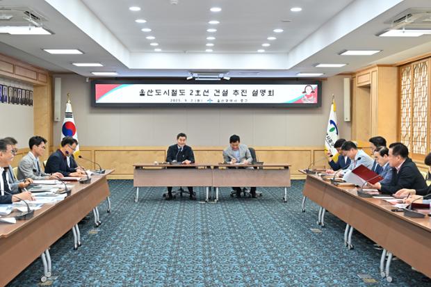 울산도시철도 2호선 건설 추진 설명회