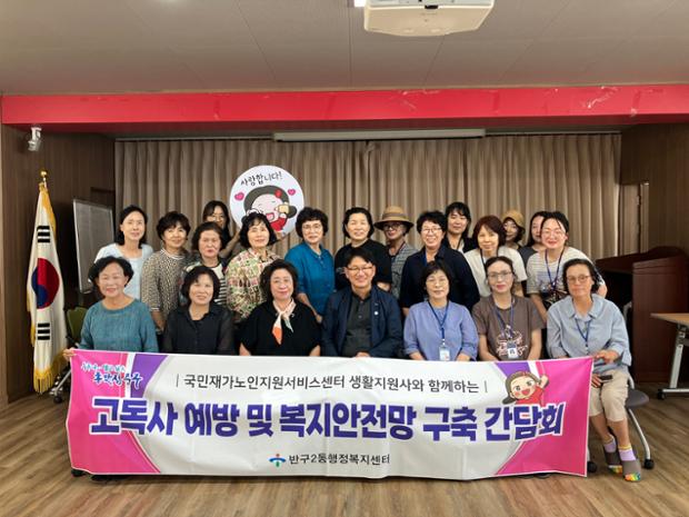 반구2동, 고독사 예방 및 복지안전망 구축 관계 기관 간담회 개최