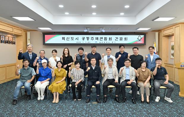 혁신도시 공동주택 연합회 간담회